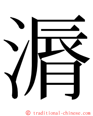 漘 ming font