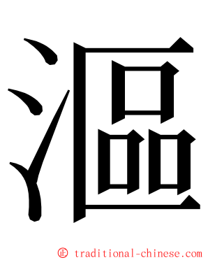 漚 ming font