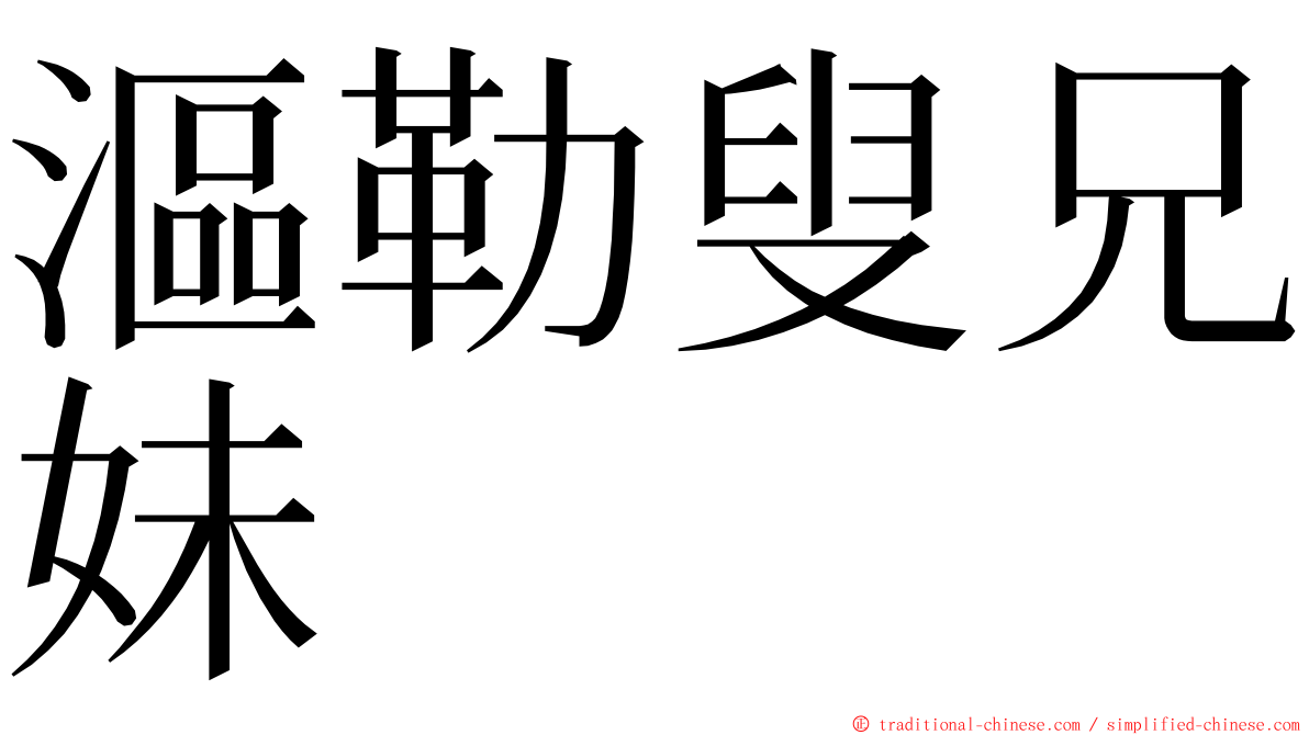 漚勒叟兄妹 ming font