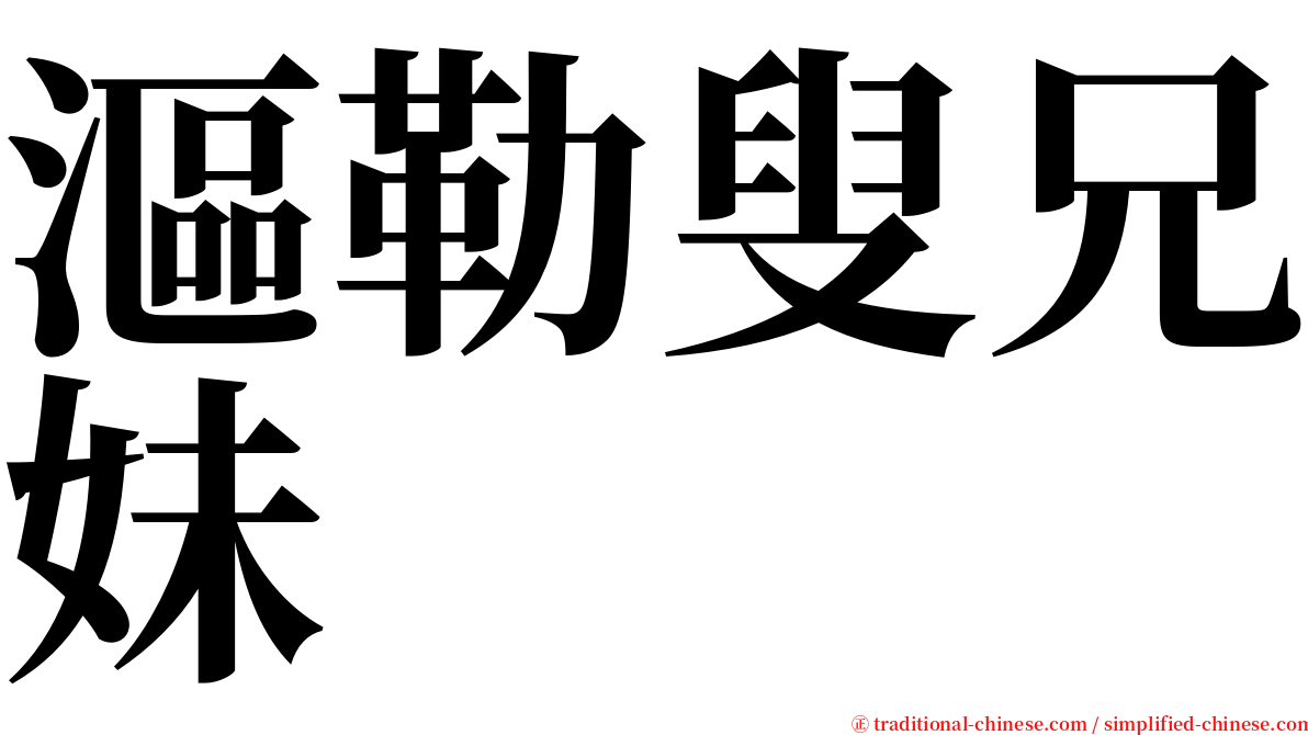 漚勒叟兄妹 serif font