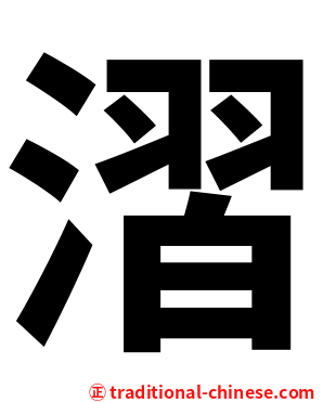 漝