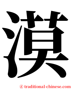 漠 serif font