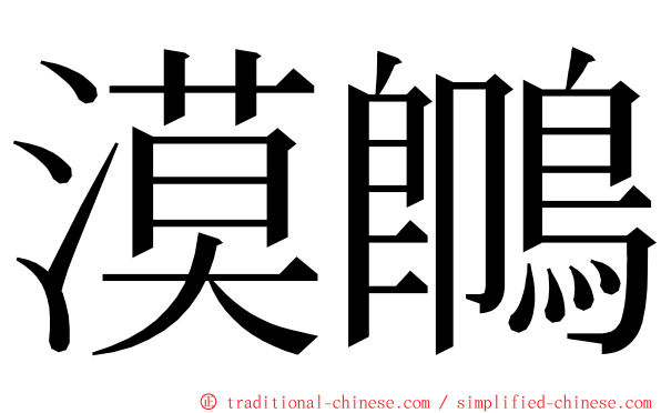 漠䳭 ming font