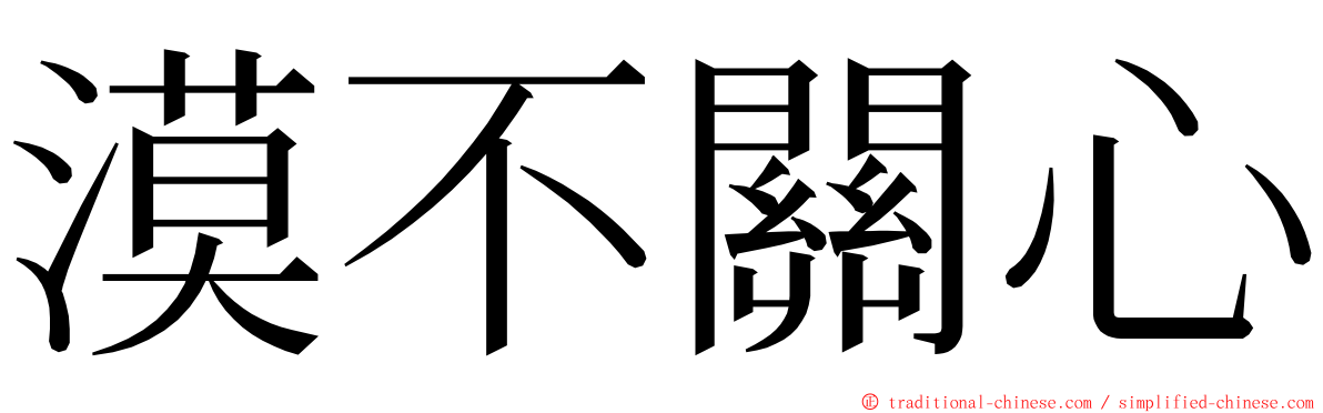 漠不關心 ming font