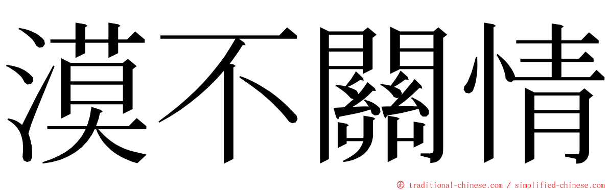 漠不關情 ming font