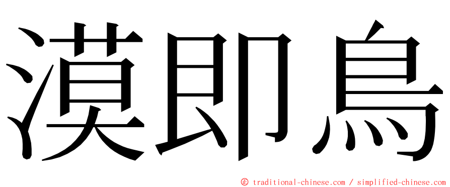 漠即鳥 ming font