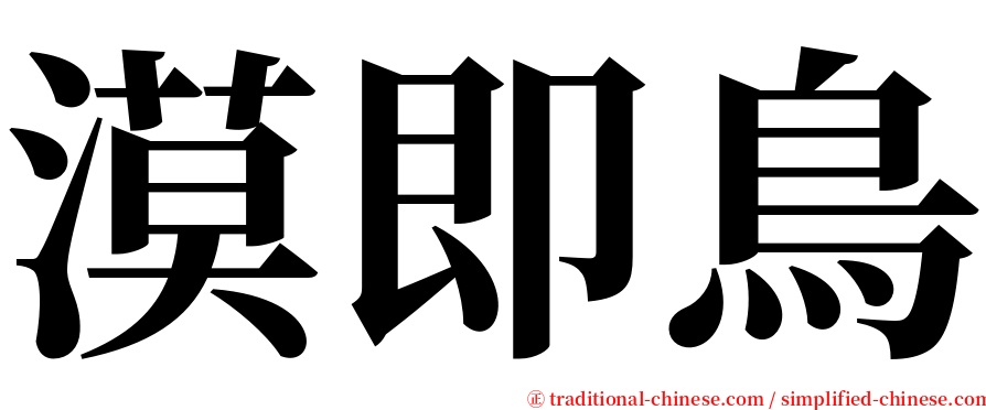 漠即鳥 serif font