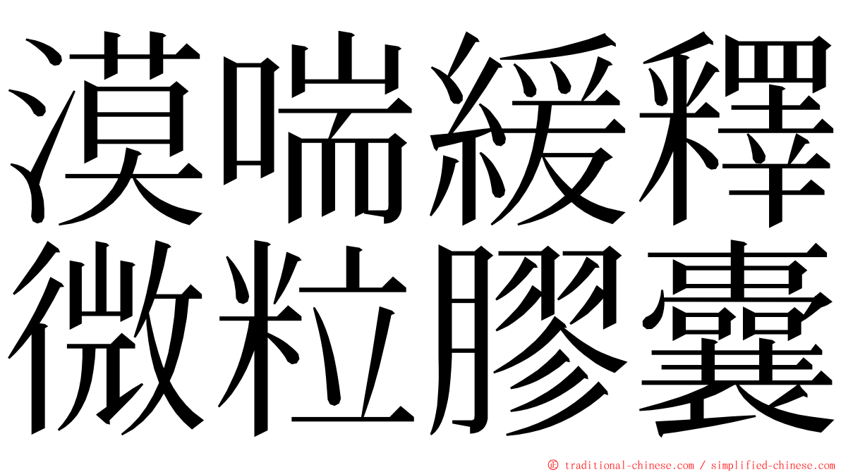 漠喘緩釋微粒膠囊 ming font