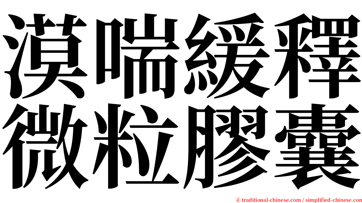 漠喘緩釋微粒膠囊 serif font