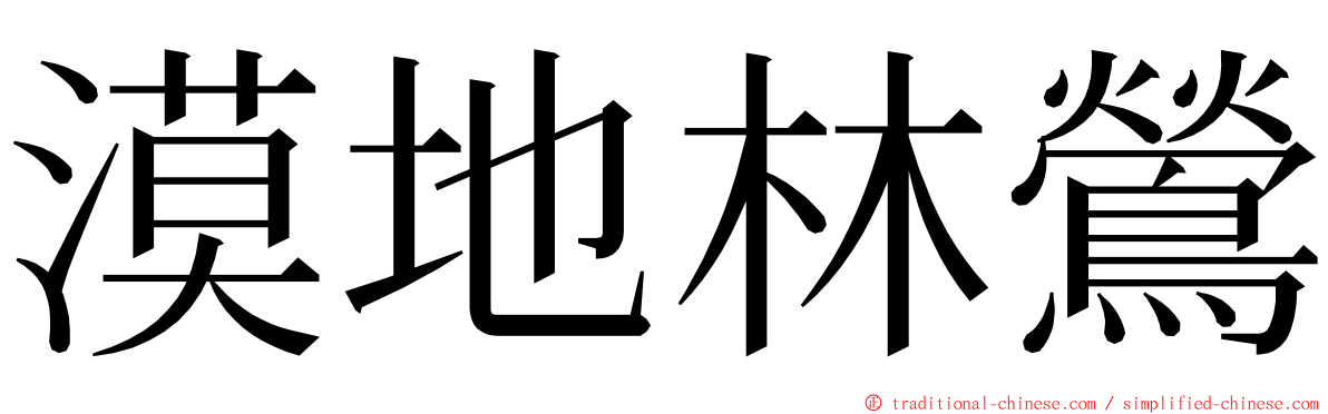 漠地林鶯 ming font