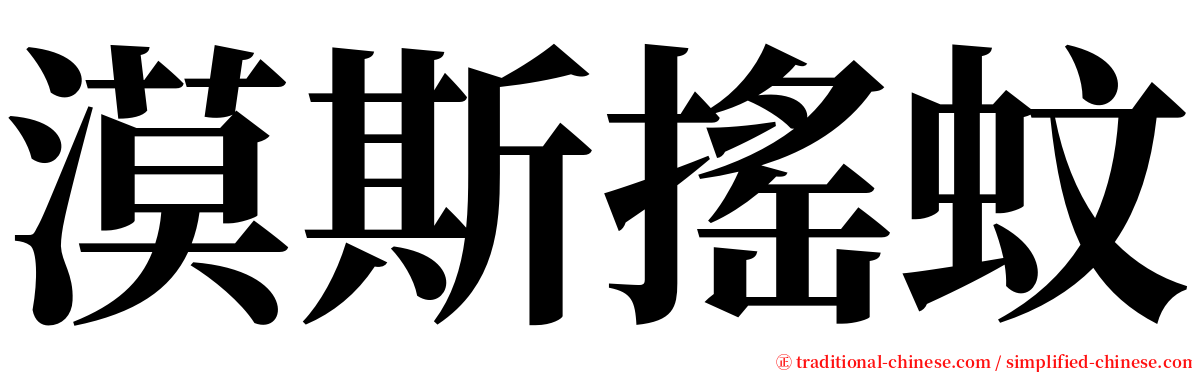 漠斯搖蚊 serif font