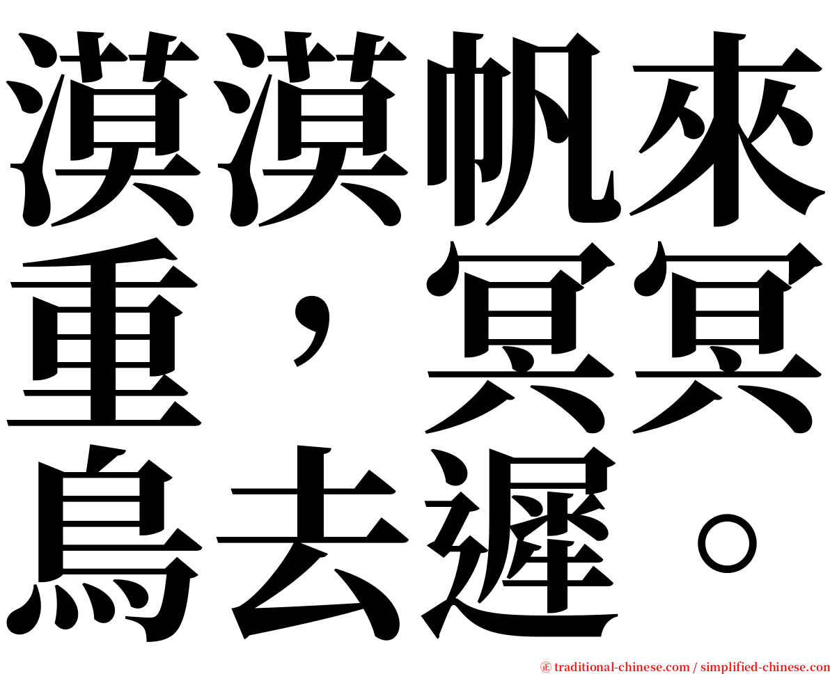 漠漠帆來重，冥冥鳥去遲。 serif font