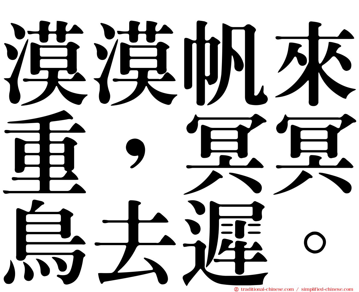 漠漠帆來重，冥冥鳥去遲。