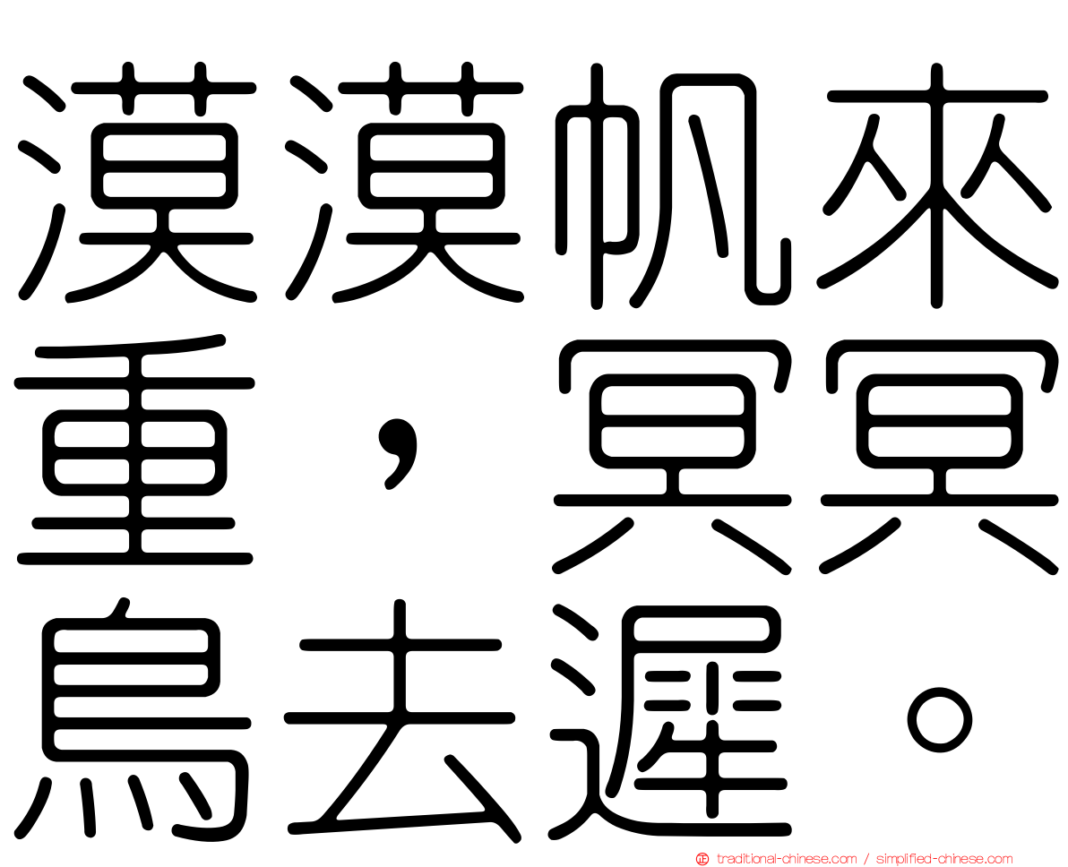 漠漠帆來重，冥冥鳥去遲。