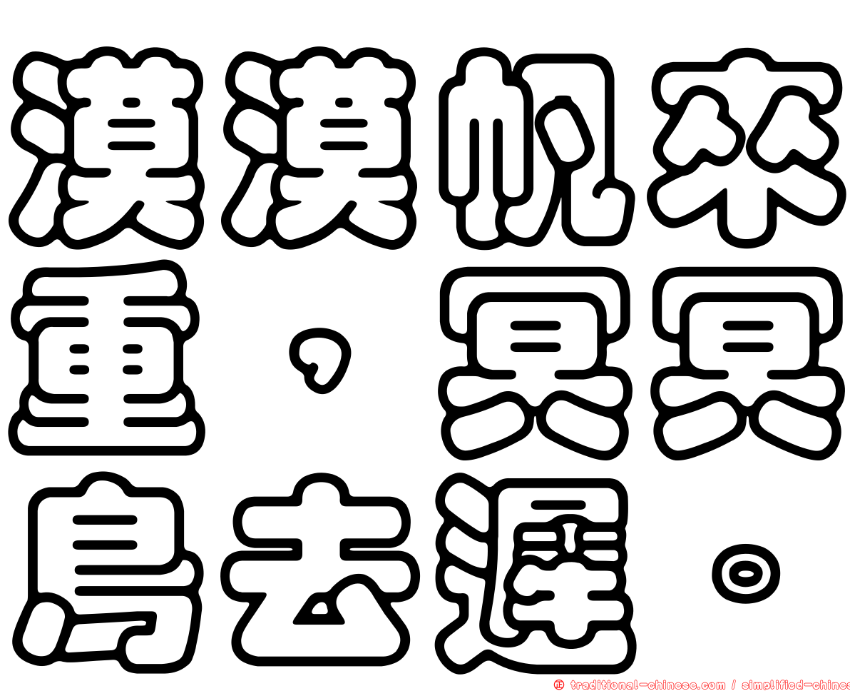 漠漠帆來重，冥冥鳥去遲。