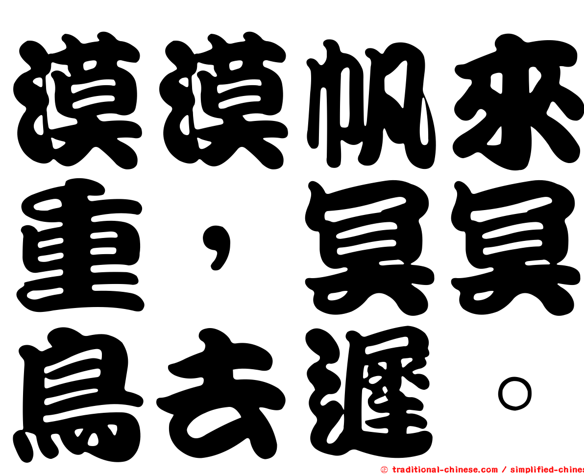 漠漠帆來重，冥冥鳥去遲。