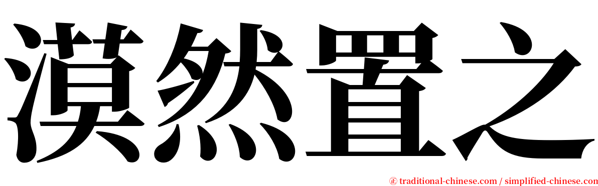 漠然置之 serif font