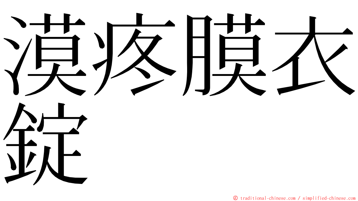 漠疼膜衣錠 ming font