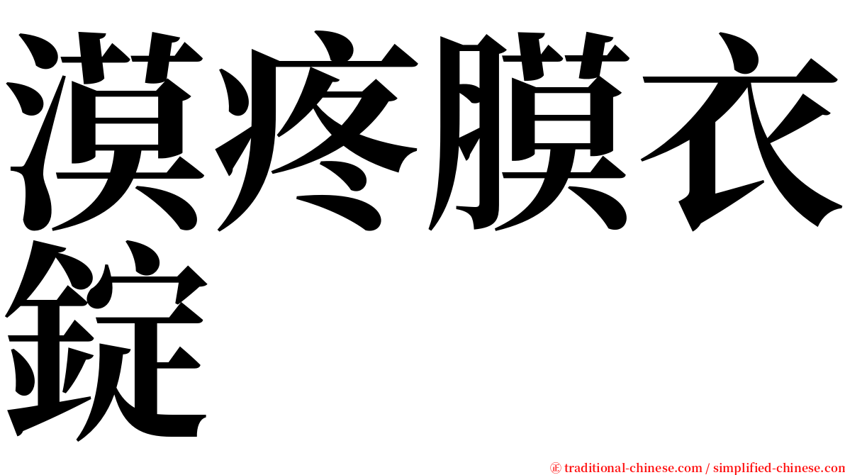 漠疼膜衣錠 serif font