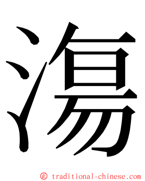 漡 ming font