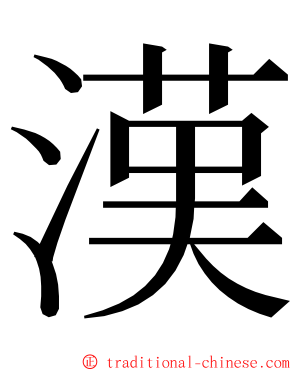 漢 ming font