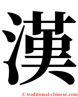 漢 serif font