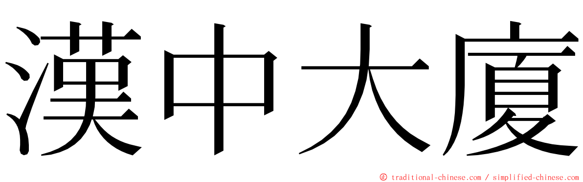 漢中大廈 ming font