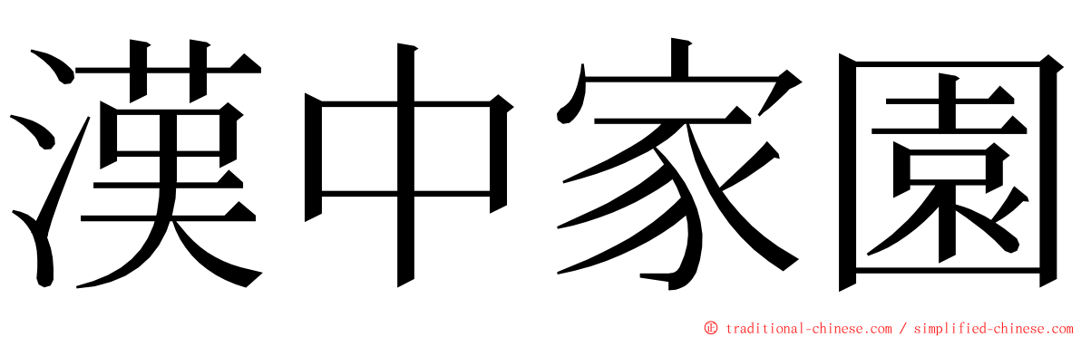 漢中家園 ming font