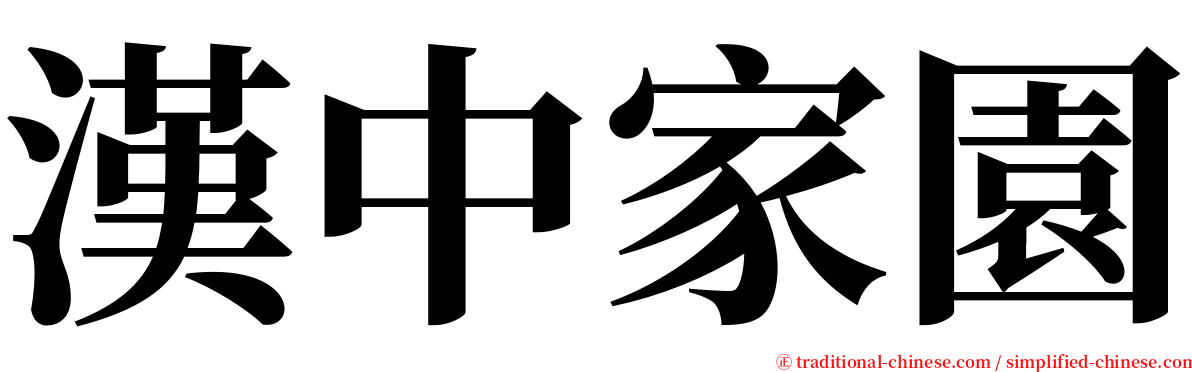 漢中家園 serif font