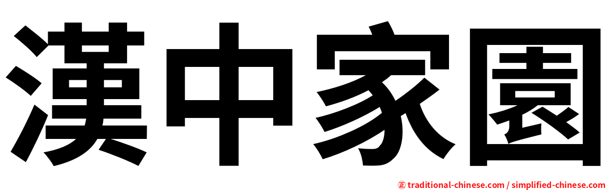 漢中家園