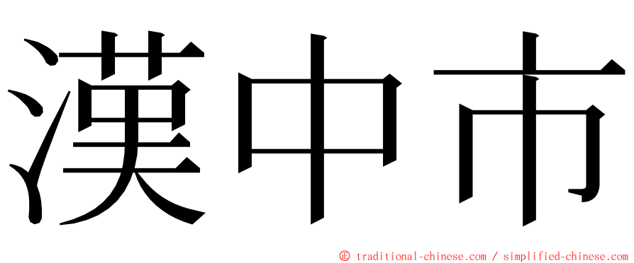 漢中市 ming font