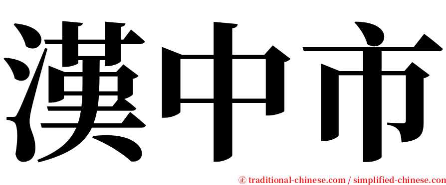 漢中市 serif font