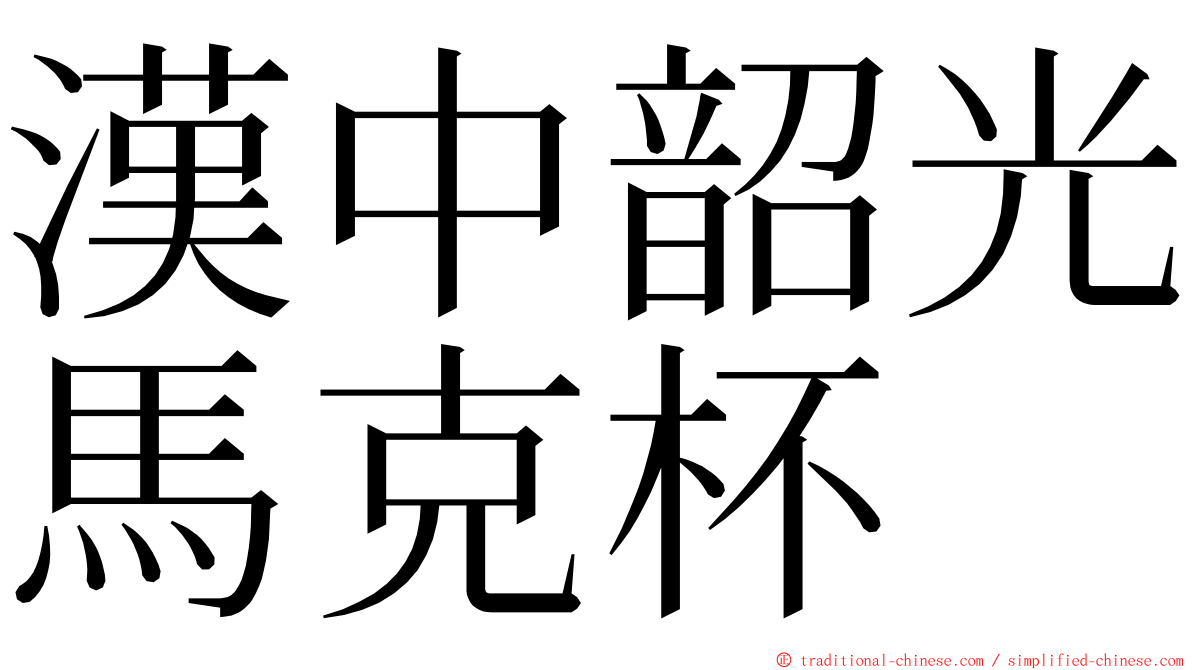 漢中韶光馬克杯 ming font