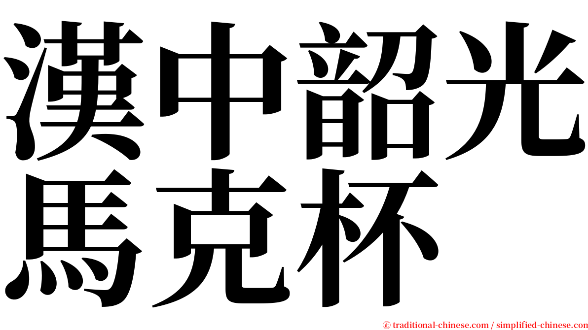 漢中韶光馬克杯 serif font