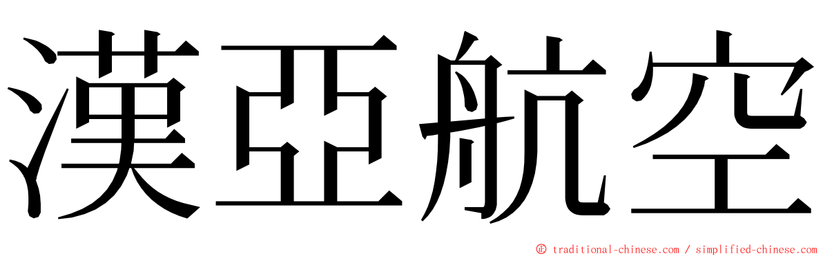 漢亞航空 ming font