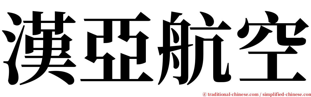 漢亞航空 serif font