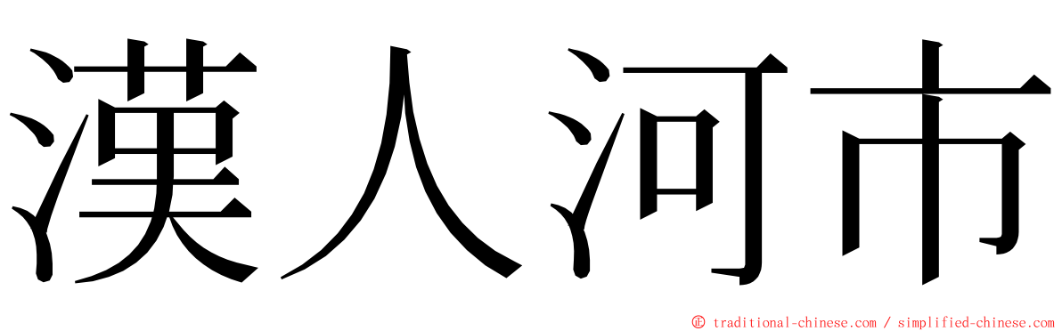 漢人河市 ming font