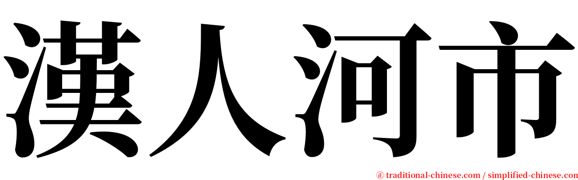 漢人河市 serif font