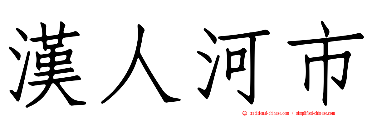 漢人河市