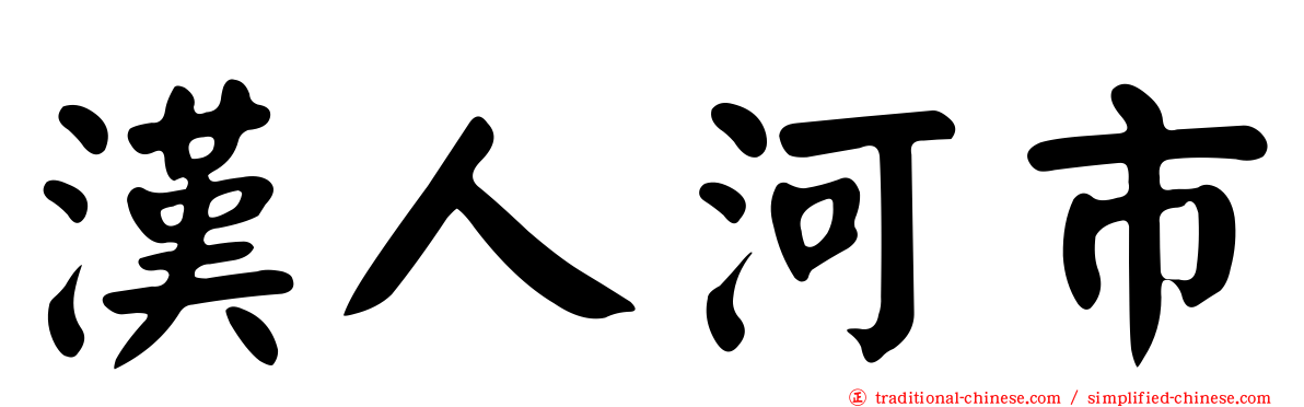 漢人河市