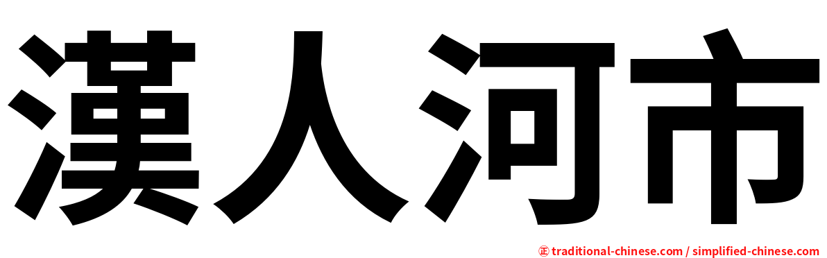 漢人河市