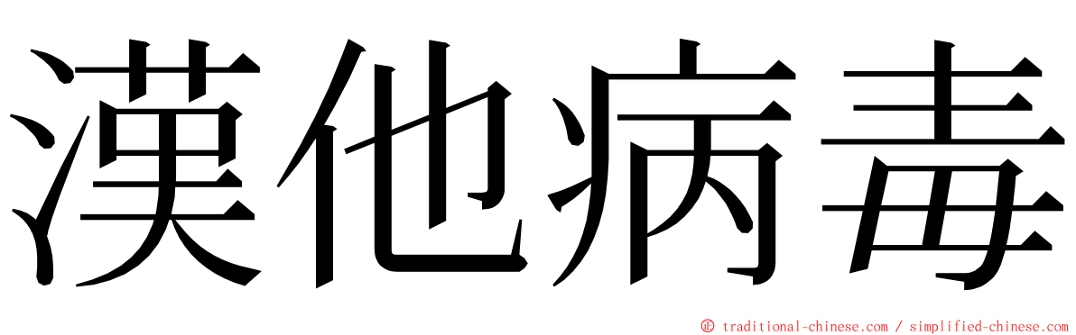 漢他病毒 ming font