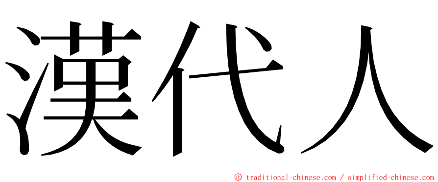 漢代人 ming font