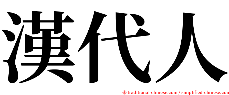 漢代人 serif font