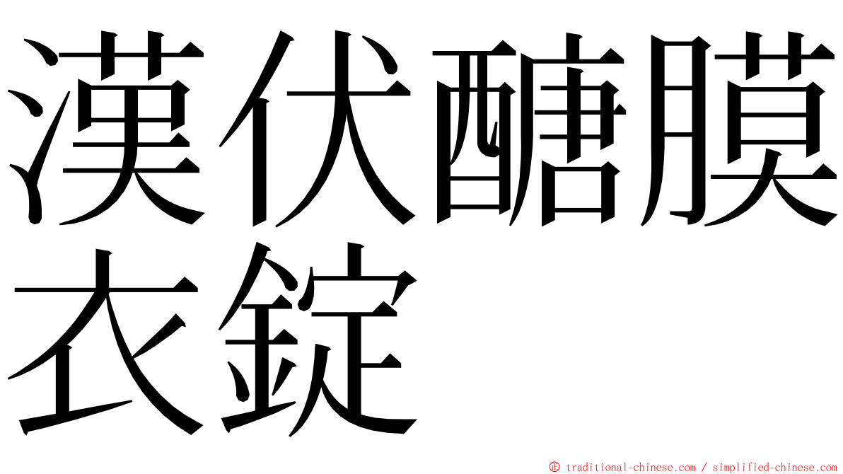 漢伏醣膜衣錠 ming font