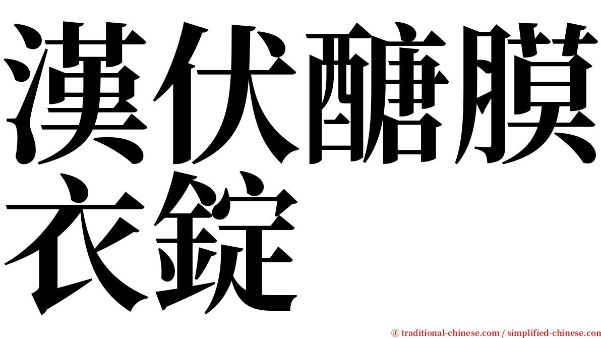 漢伏醣膜衣錠 serif font