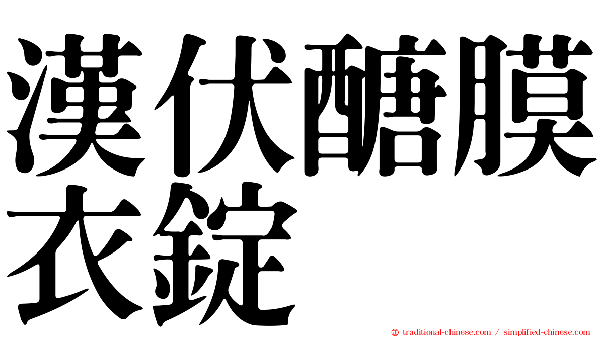 漢伏醣膜衣錠