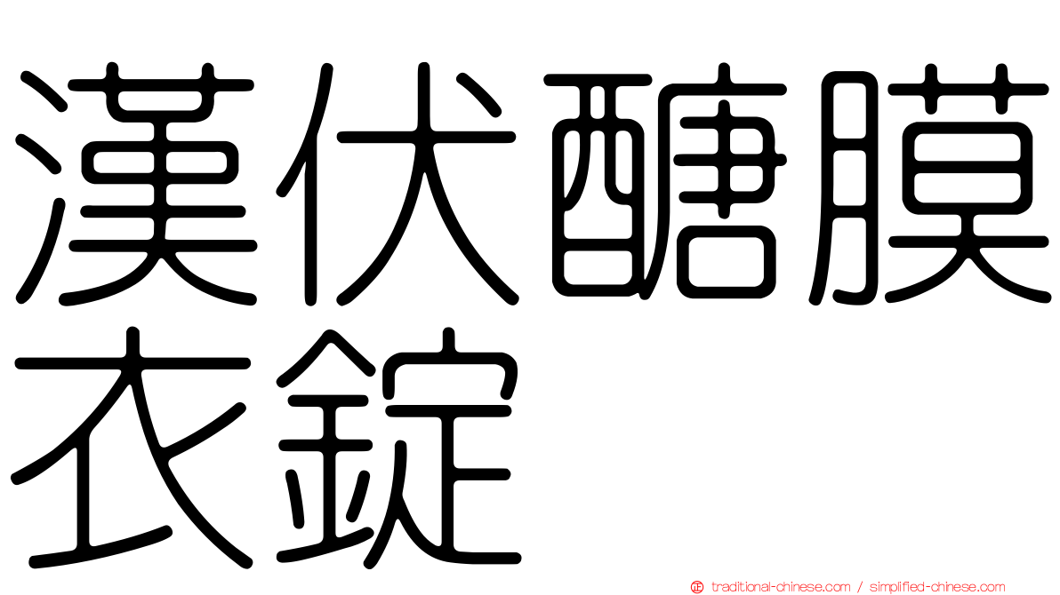 漢伏醣膜衣錠