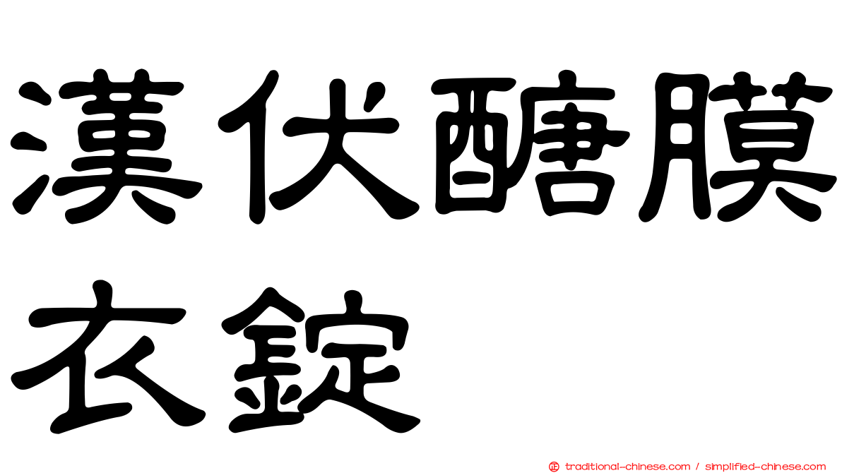 漢伏醣膜衣錠