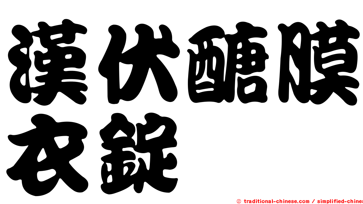 漢伏醣膜衣錠